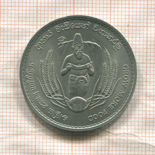 2 рупии. Цейлон. F.A.O. 1968г