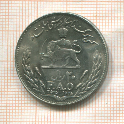 20 риалов. Иран. F.A.O. 1976г