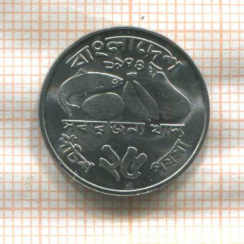 25 пойша. Бангладеш. F.A.O. 1974г