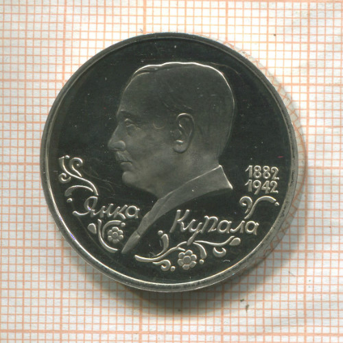 1 рубль. Янка Купала. ПРУФ 1992г