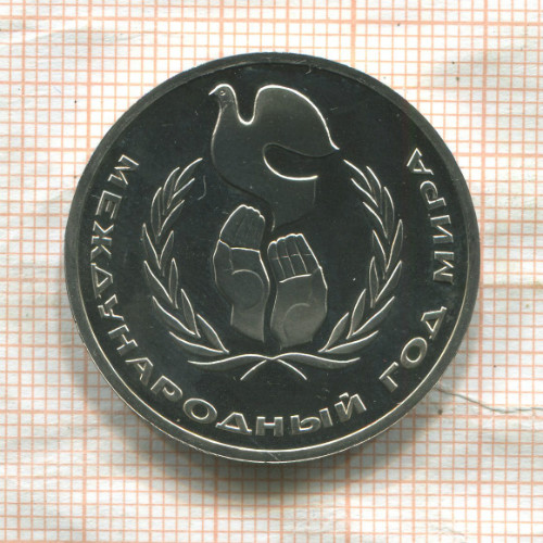 1 рубль. Международный Год Мира. ПРУФ Стародел 1986г