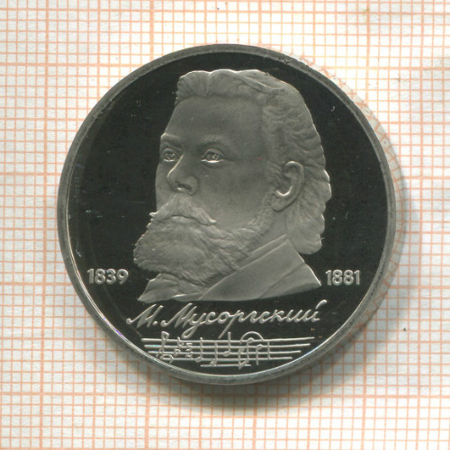 1 рубль. Мусоргский. ПРУФ 1989г