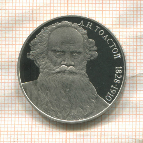 1 рубль. Толстой. ПРУФ 1988г