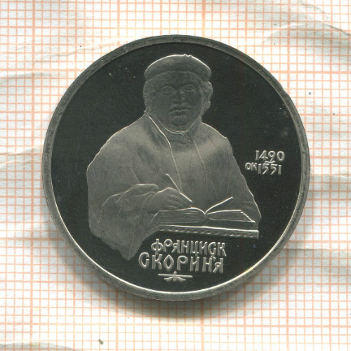 1 рубль. Франциск Скорина. ПРУФ 1990г
