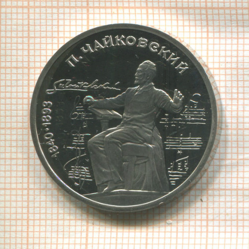 1 рубль. Чайковский. ПРУФ 1990г