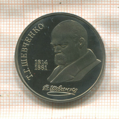 1 рубль. Шевченко. ПРУФ 1989г