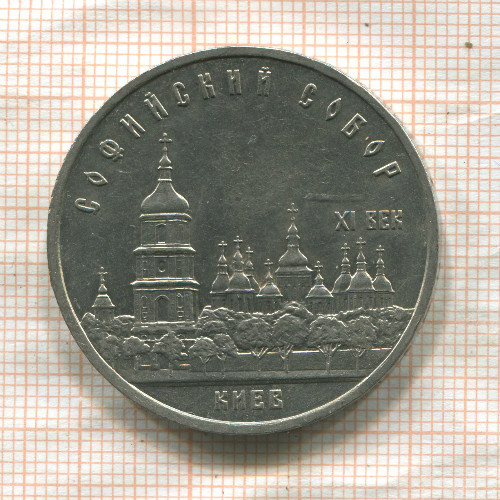 5 рублей. Софийский собор 1988г