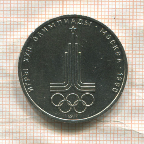 1 рубль. Олимпиада-80. Эмблема 1977г