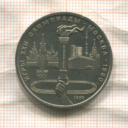 1 рубль. Олимпиада-80. Факел 1980г