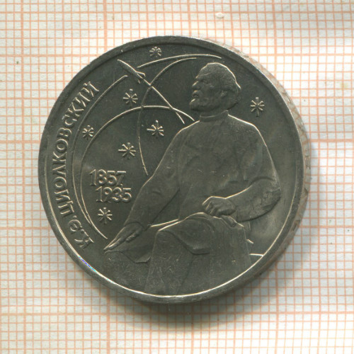 1 рубль. Циолковский 1987г