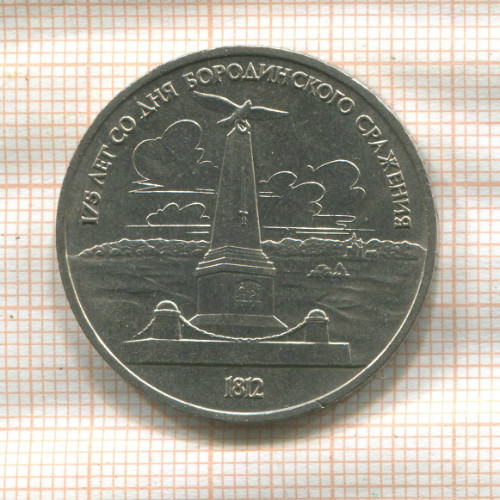1 рубль. Бородино 1987г