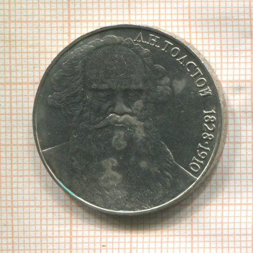 1 рубль. Толстой 1988г