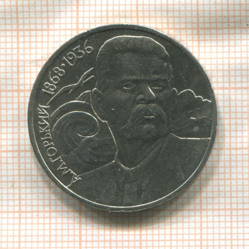 1 рубль. Горький 1988г