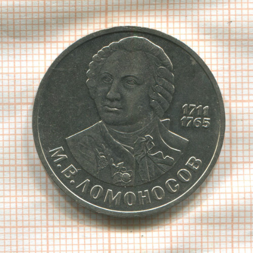 1 рубль. Ломоносов 1986г