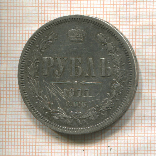 Рубль 1877г