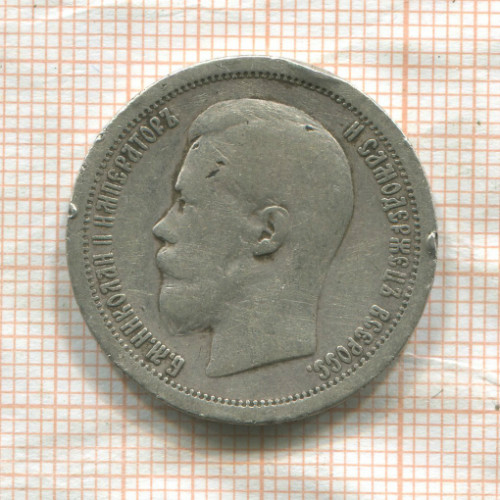 50 копеек 1899г