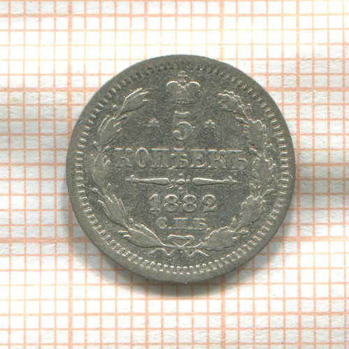 5 копеек 1882г