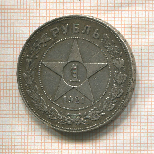 1 рубль 1921г