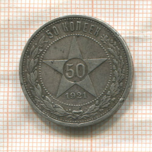 50 копеек 1921г
