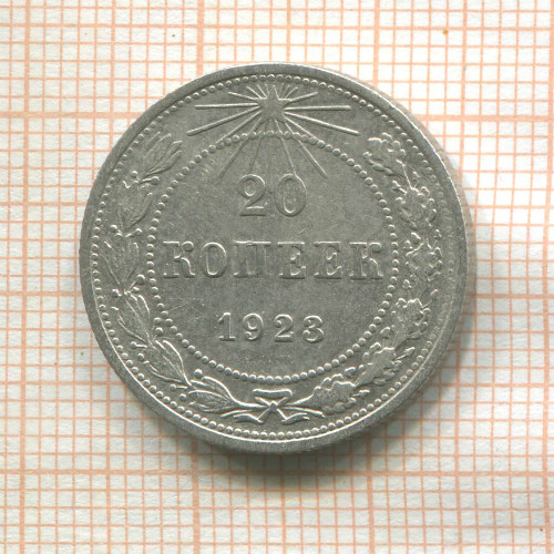 20 копеек 1923г