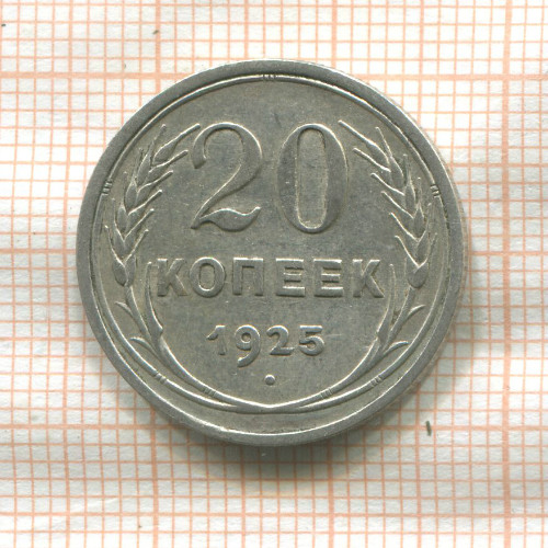 20 копеек 1925г