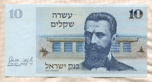 10 шекелей. Израиль 1978г