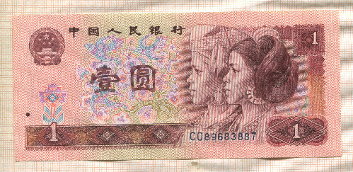 1 юань. Китай 1990г