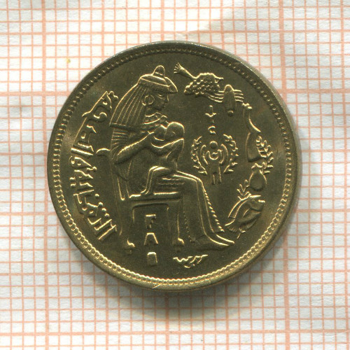 10 миллимов. Египет. F.A.O. 1979г