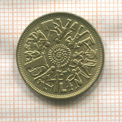 10 миллимов. Египет. F.A.O. 1977г