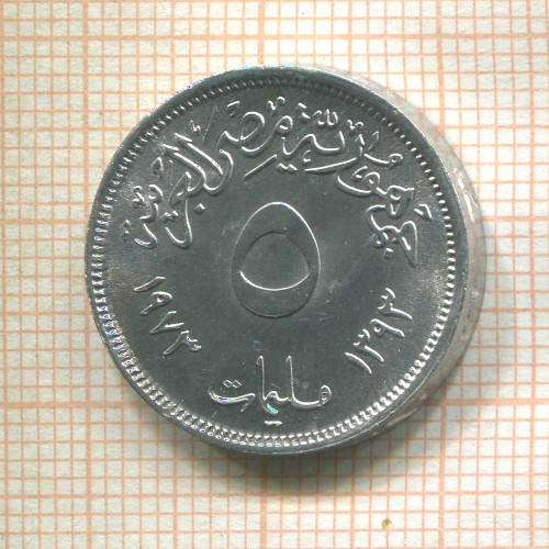 5 миллимов. Египет. F.A.O. 1973г