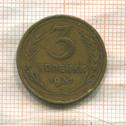 3 копейки 1931г
