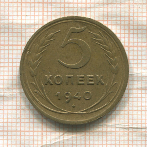 5 копеек 1940г