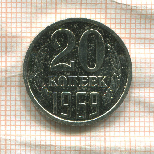 20 копеек (из набора) 1969г