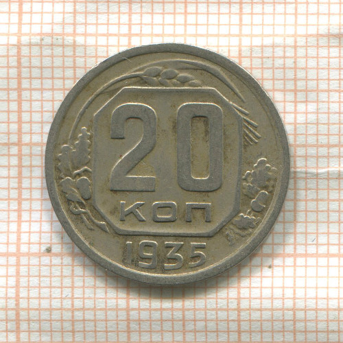 20 копеек 1935г