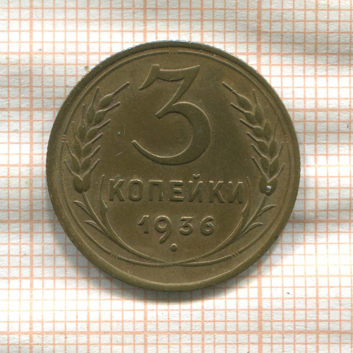 3 копейки 1936г
