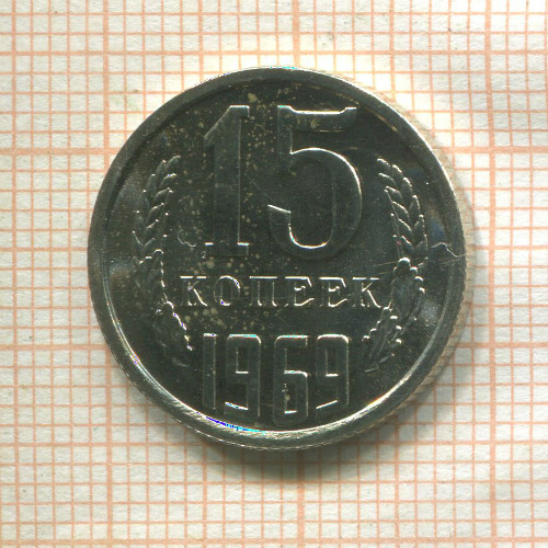 15 копеек (из набора) 1969г