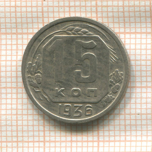 15 копеек 1936г