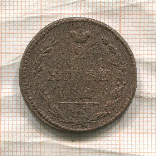 2 копейки 1810г