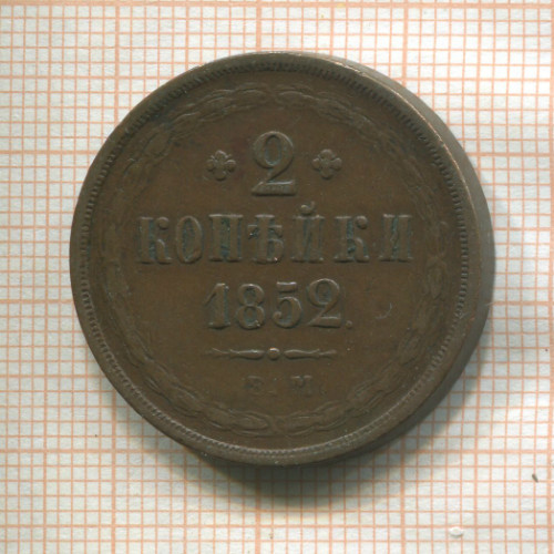 2 копейки 1852г