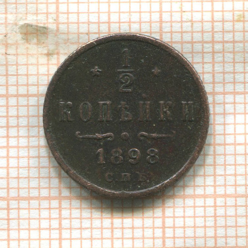 1/2 копейки 1898г