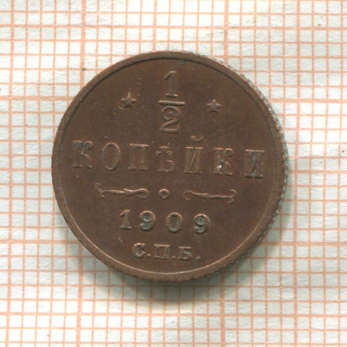 1/2 копейки 1909г