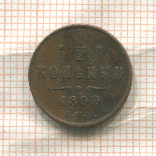 1/2 копейки 1899г