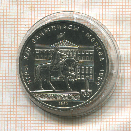 1 рубль. Олимпиада-80. Памятник Долгорукому 1980г