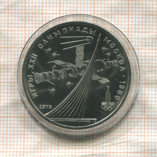 1 рубль. Олимпиада-80. Космос 1979г