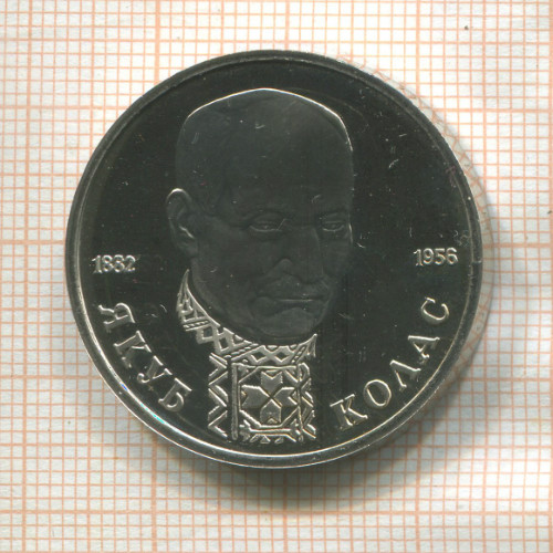 1 рубль. Якуб Колас. ПРУФ 1992г