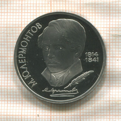 1 рубль. Лермонтов. ПРУФ 1989г