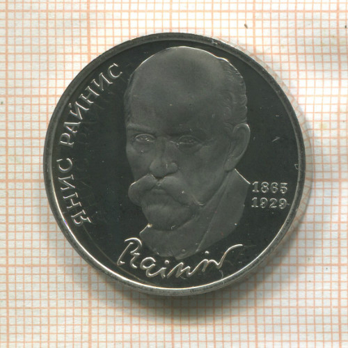 1 рубль. Янис Райнис. ПРУФ 1990г