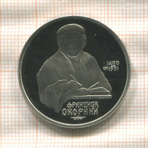 1 рубль. Франциск Скорина. ПРУФ 1990г