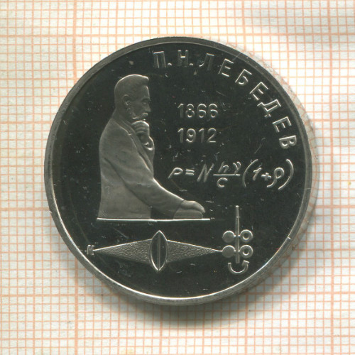 1 рубль. Лебедев. ПРУФ 1991г
