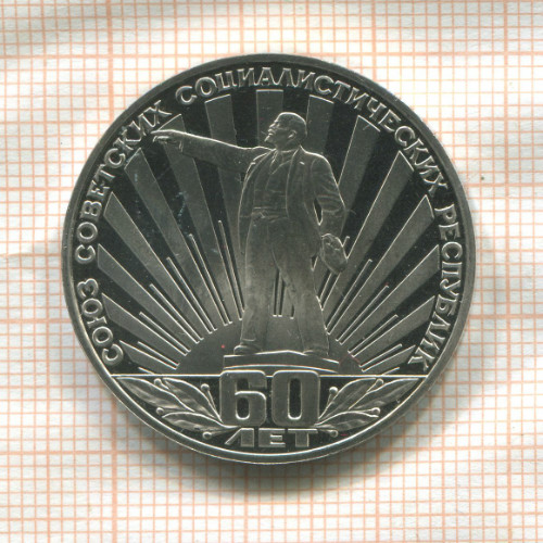 1 рубль. 60 лет СССР. ПРУФ. Стародел 1982г